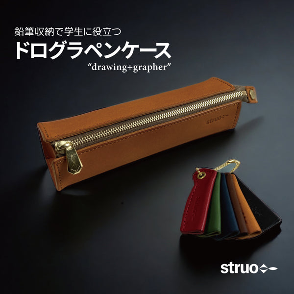 鉛筆収納 学生向けギフト | struo-stationery